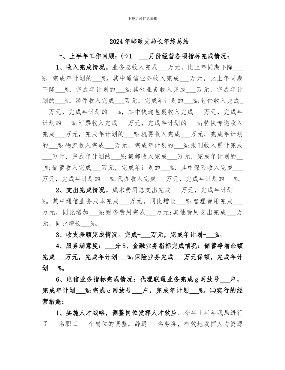 2024年邮政支局长年终总结_第1页