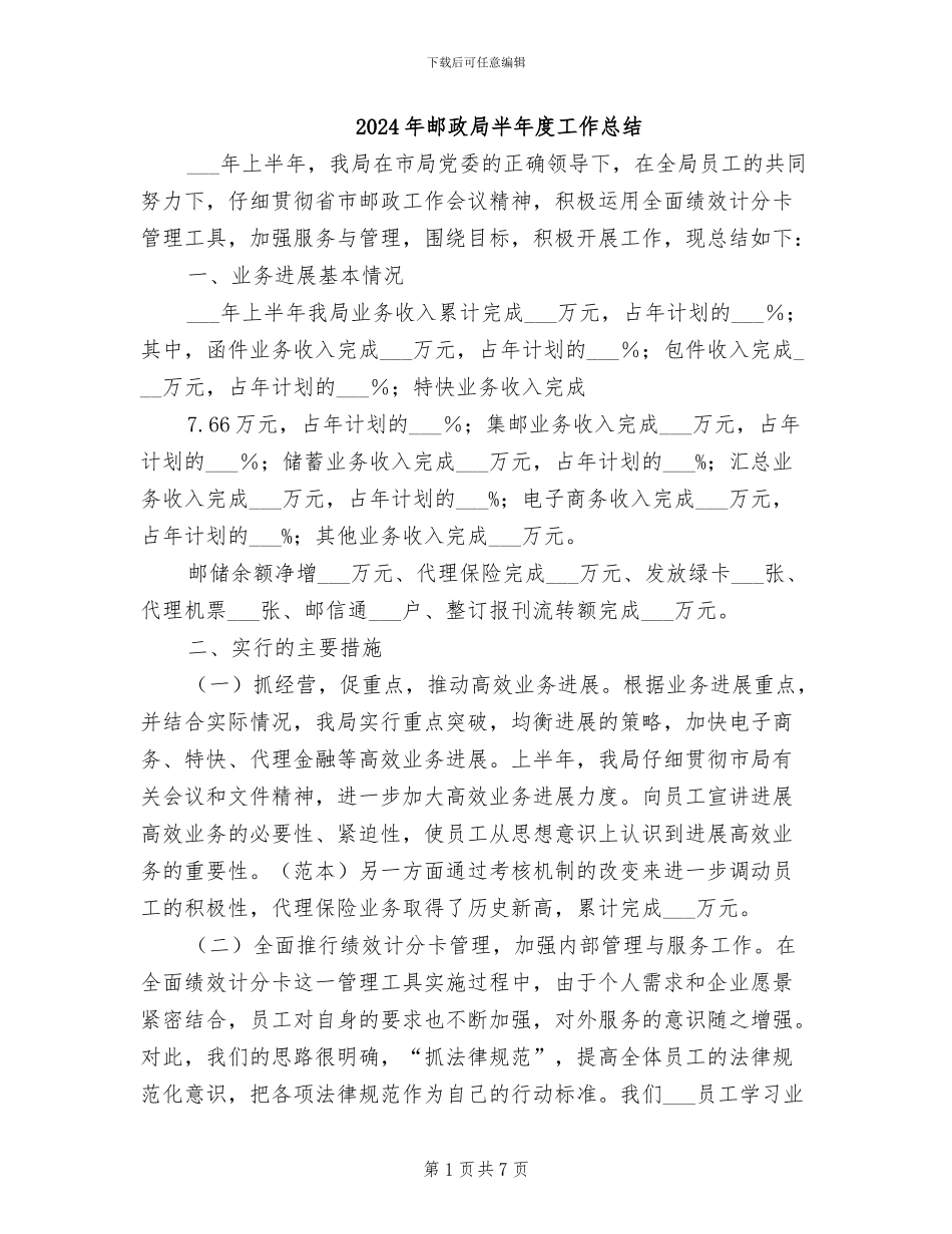 2024年邮政局半年度工作总结_第1页