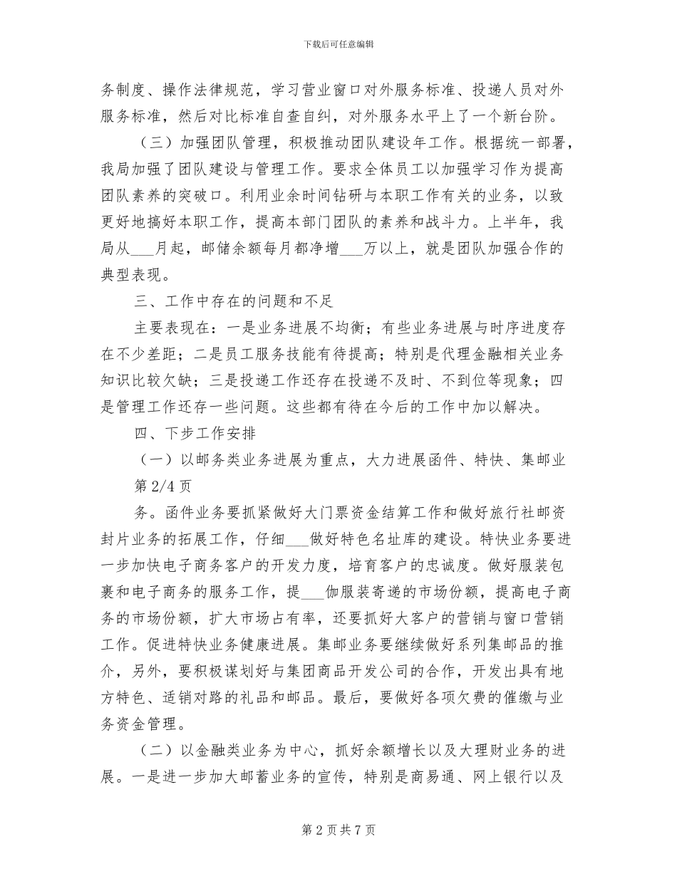 2024年邮政局半年度工作总结_第2页