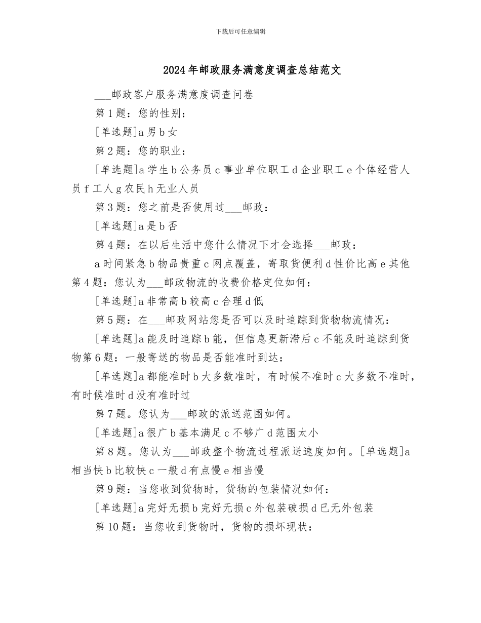 2024年邮政服务满意度调查总结范文_第1页