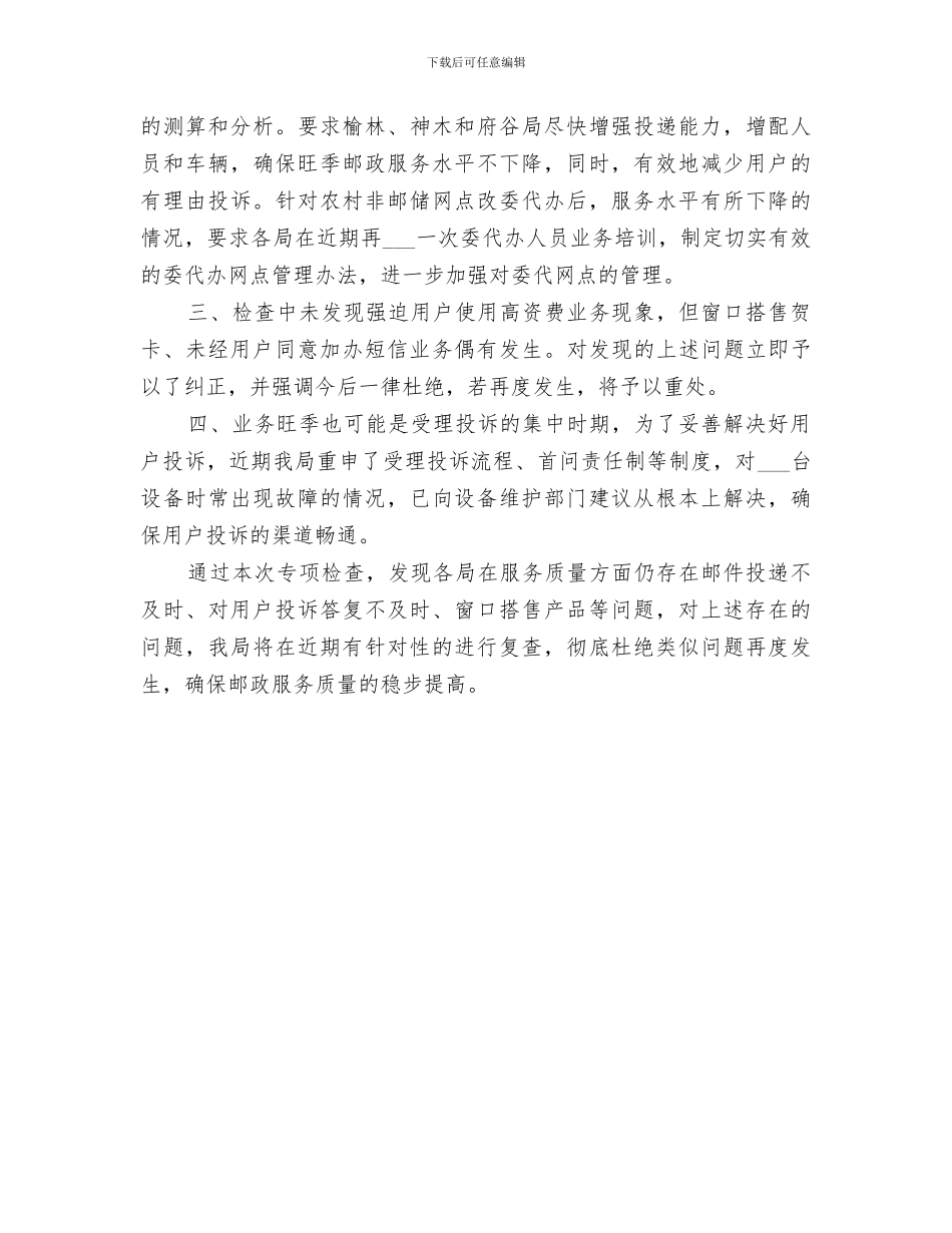 2024年邮政服务满意度调查总结范文_第3页