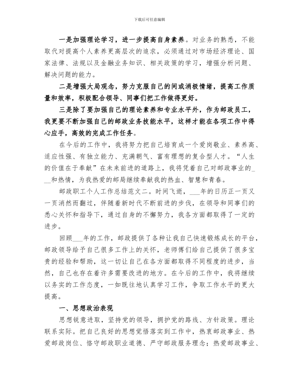 2024年邮政职工个人工作总结范文_第2页