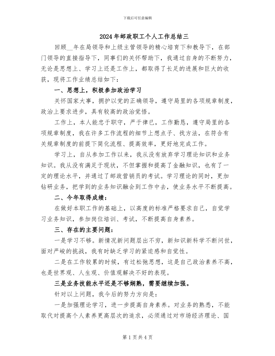 2024年邮政职工个人工作总结三_第1页