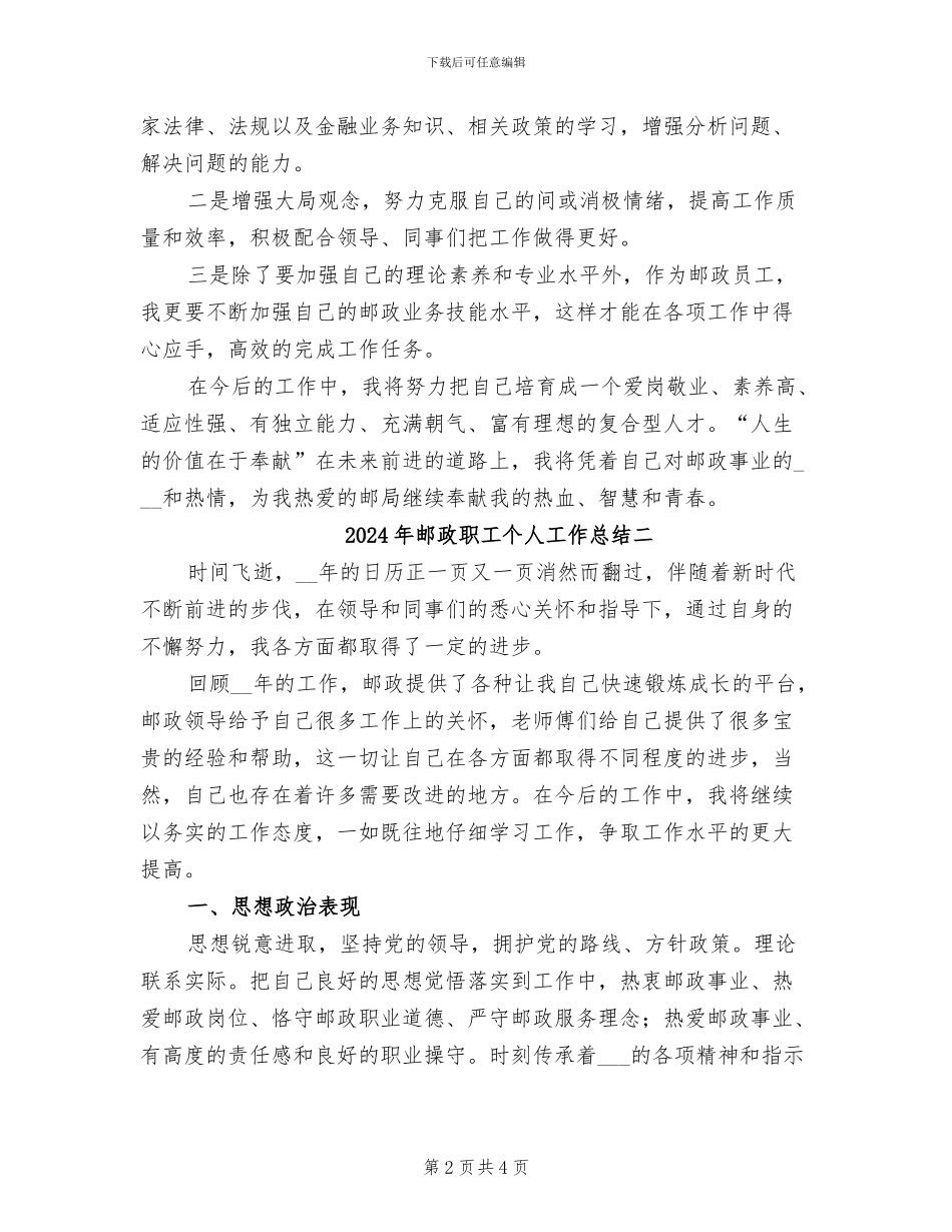 2024年邮政职工个人工作总结三_第2页