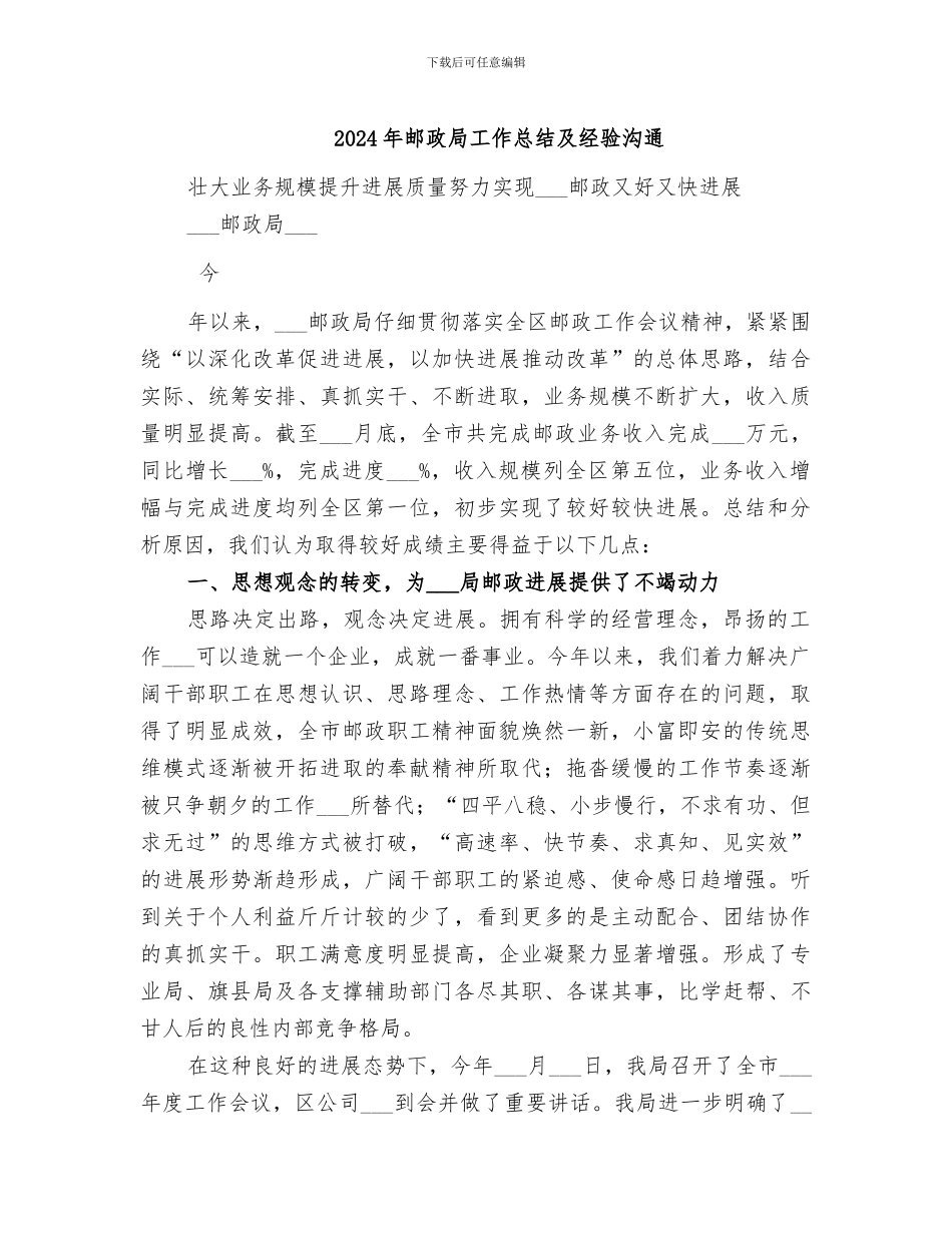 2024年邮政局工作总结及经验交流_第1页