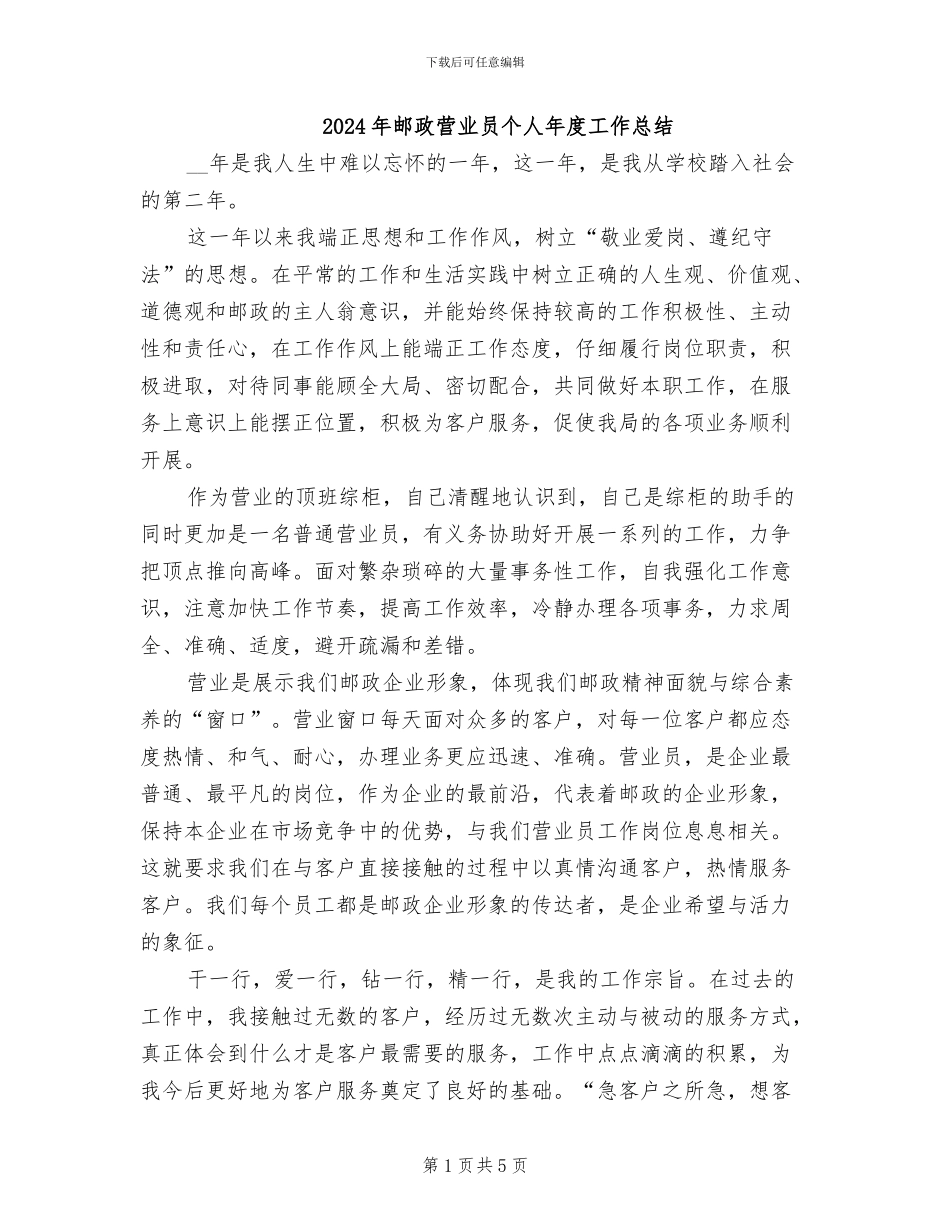 2024年邮政营业员个人年度工作总结_第1页