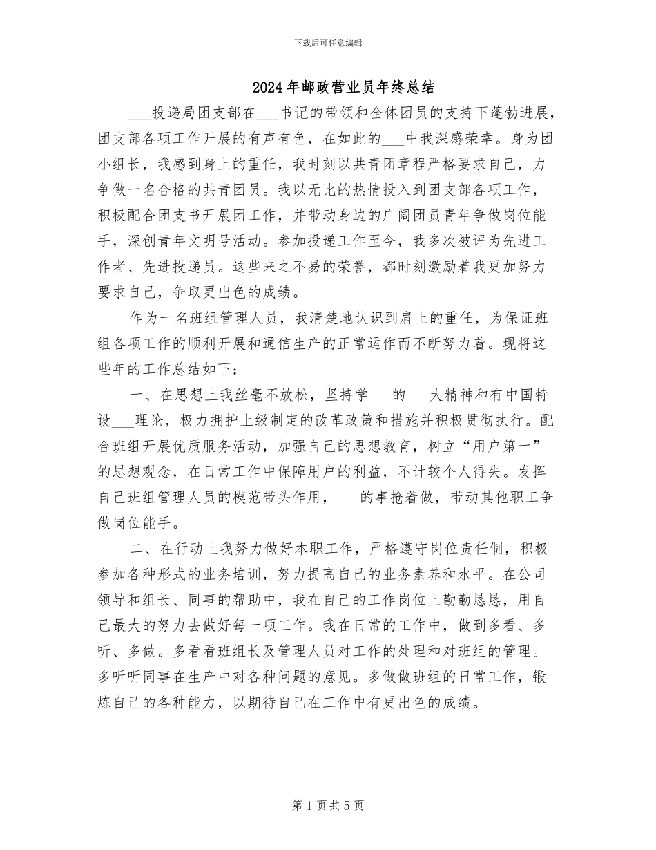 2024年邮政营业员年终总结_第1页