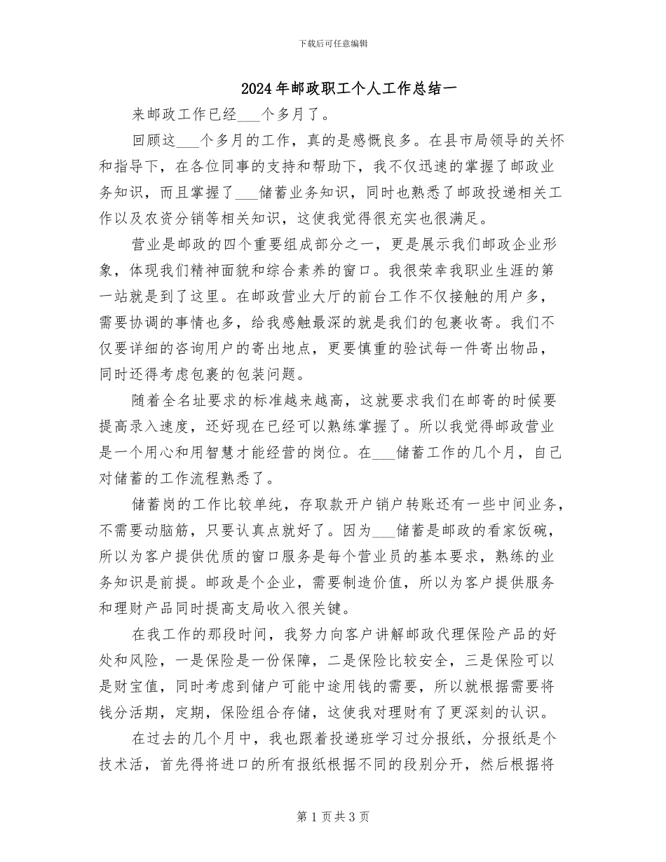2024年邮政职工个人工作总结一_第1页