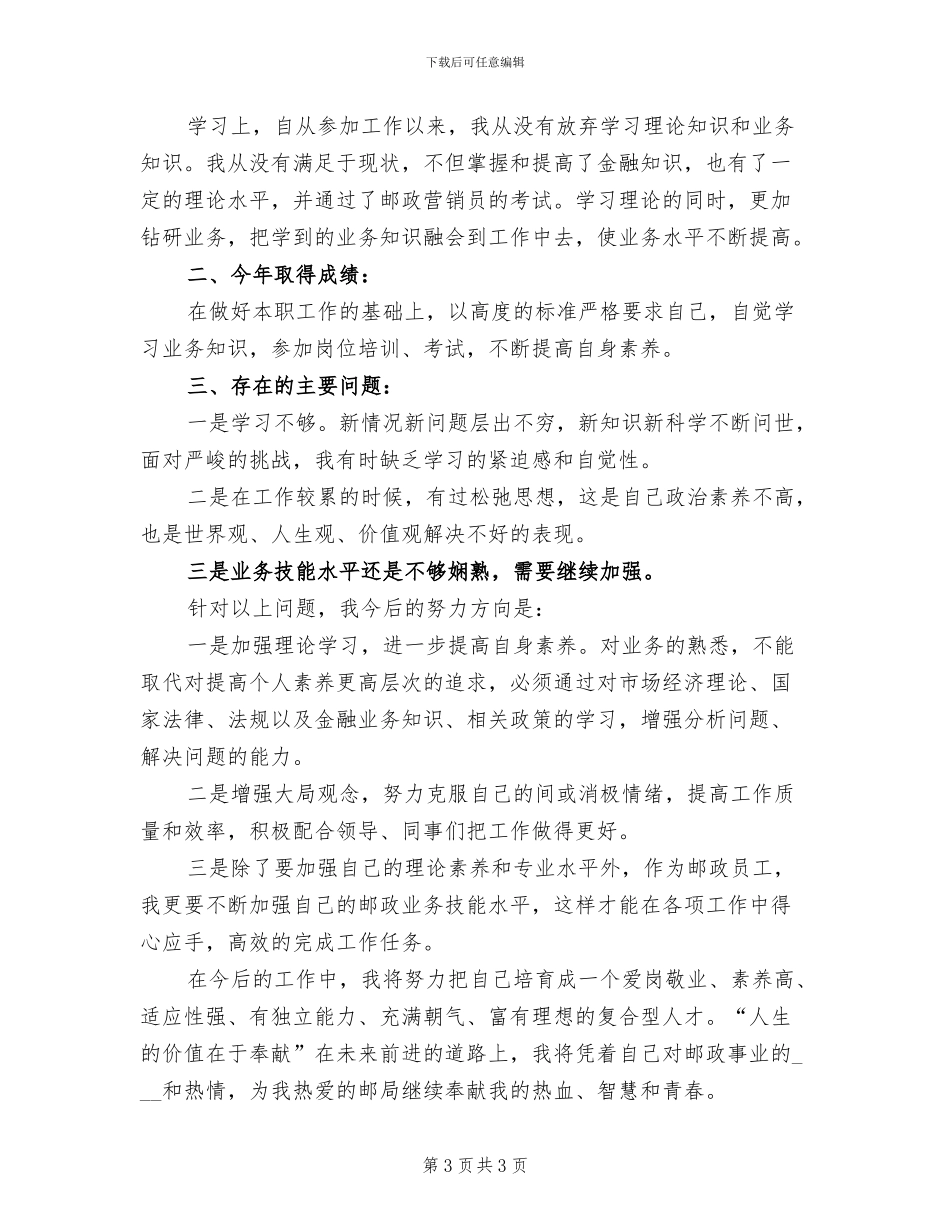 2024年邮政职工个人工作总结一_第3页