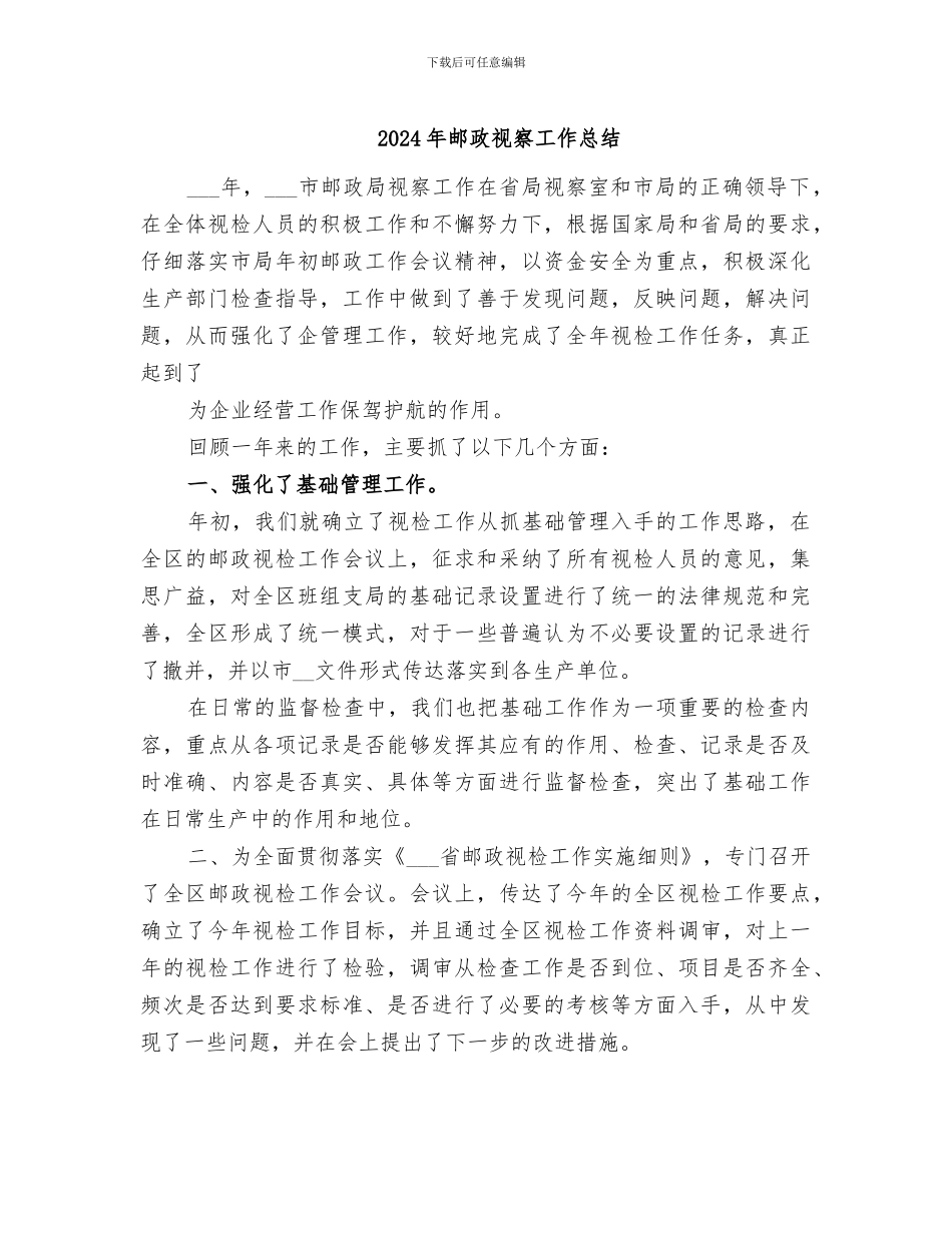 2024年邮政视察工作总结_第1页