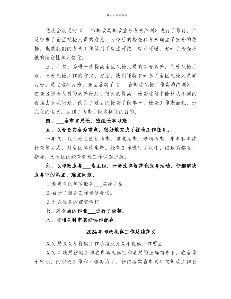 2024年邮政视察工作总结_第2页