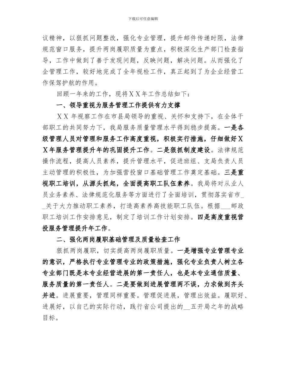 2024年邮政视察工作总结_第3页