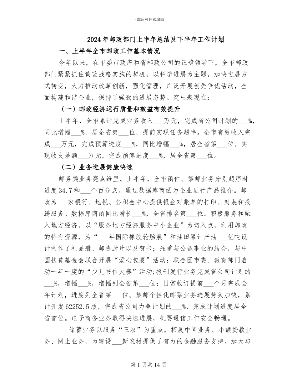 2024年邮政部门上半年总结及下半年工作计划_第1页
