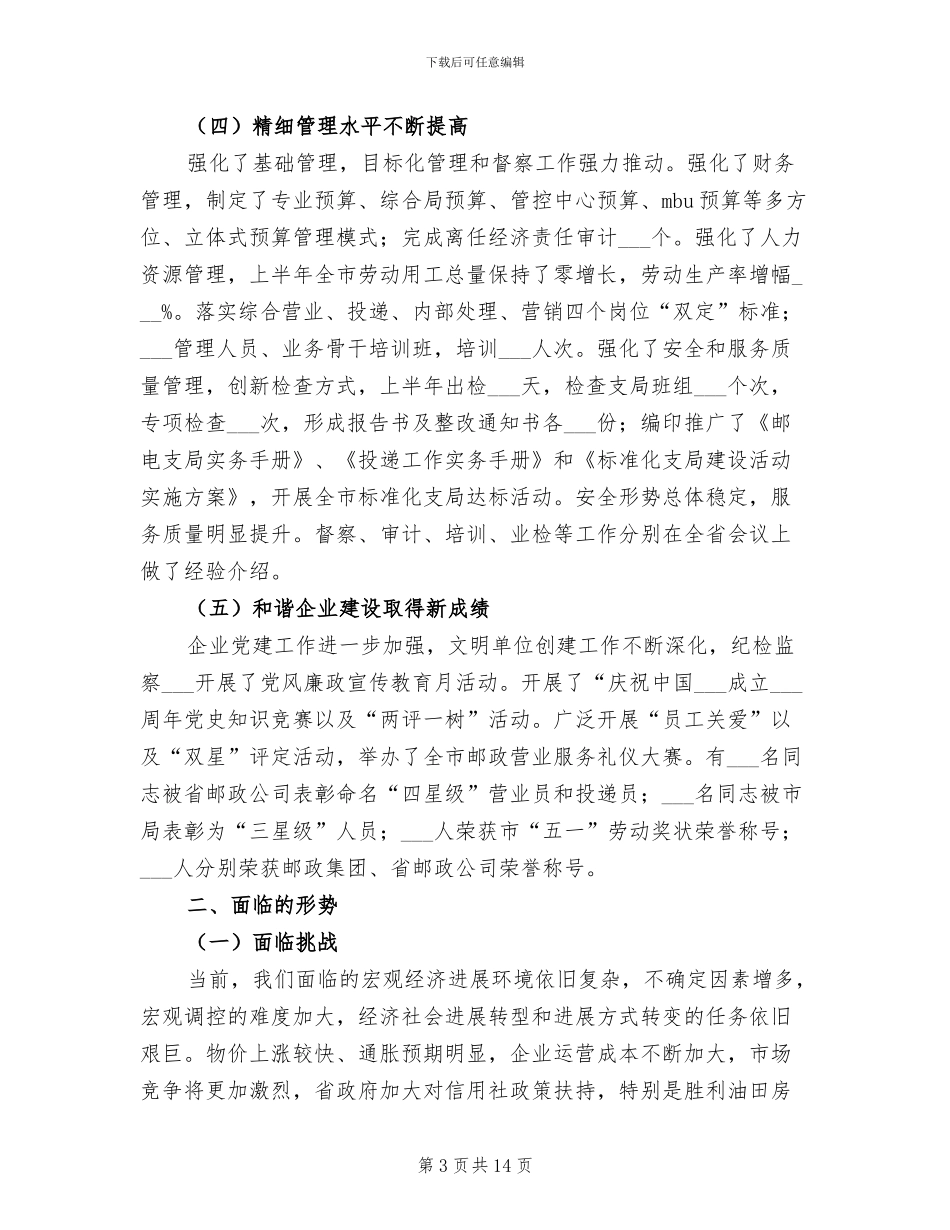 2024年邮政部门上半年总结及下半年工作计划_第3页