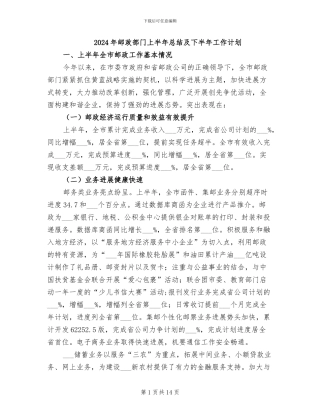 2024年邮政部门上半年总结及下半年工作计划