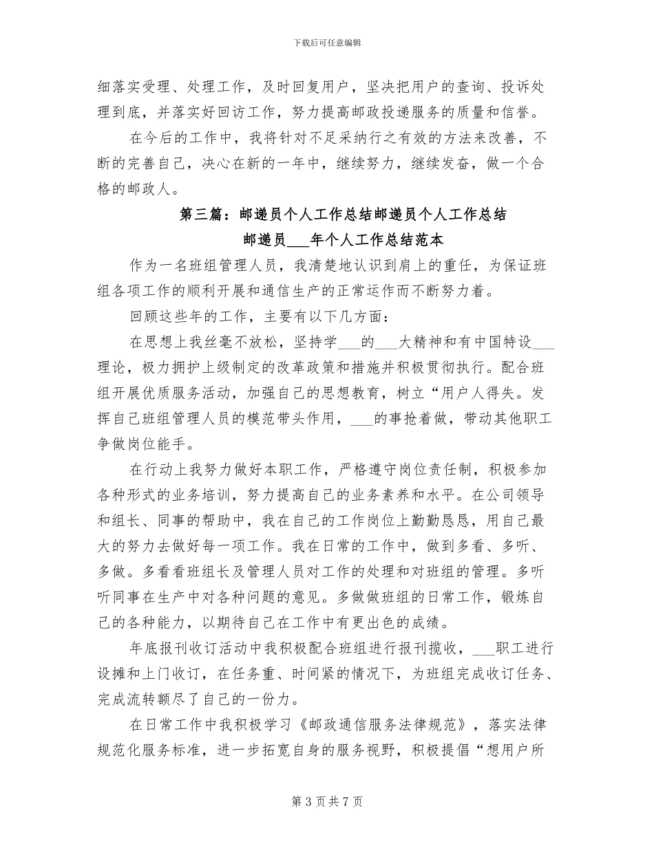 2024年邮递员个人工作总结_第3页