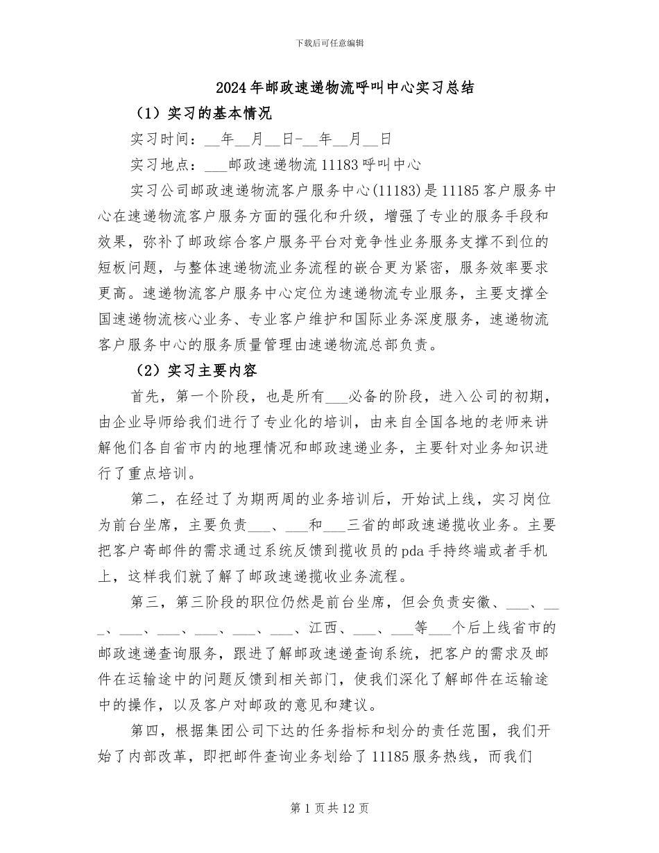 2024年邮政速递物流呼叫中心实习总结_第1页