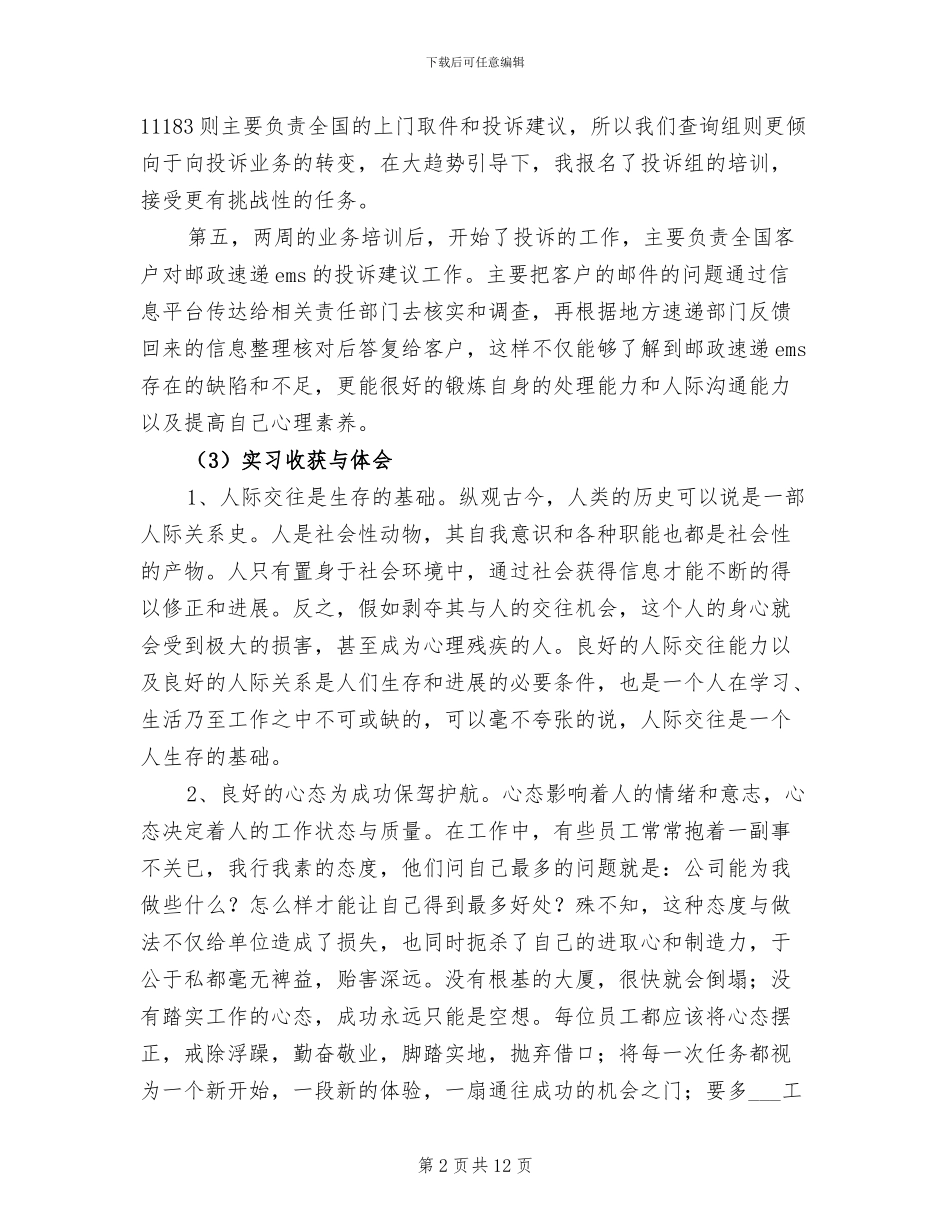 2024年邮政速递物流呼叫中心实习总结_第2页