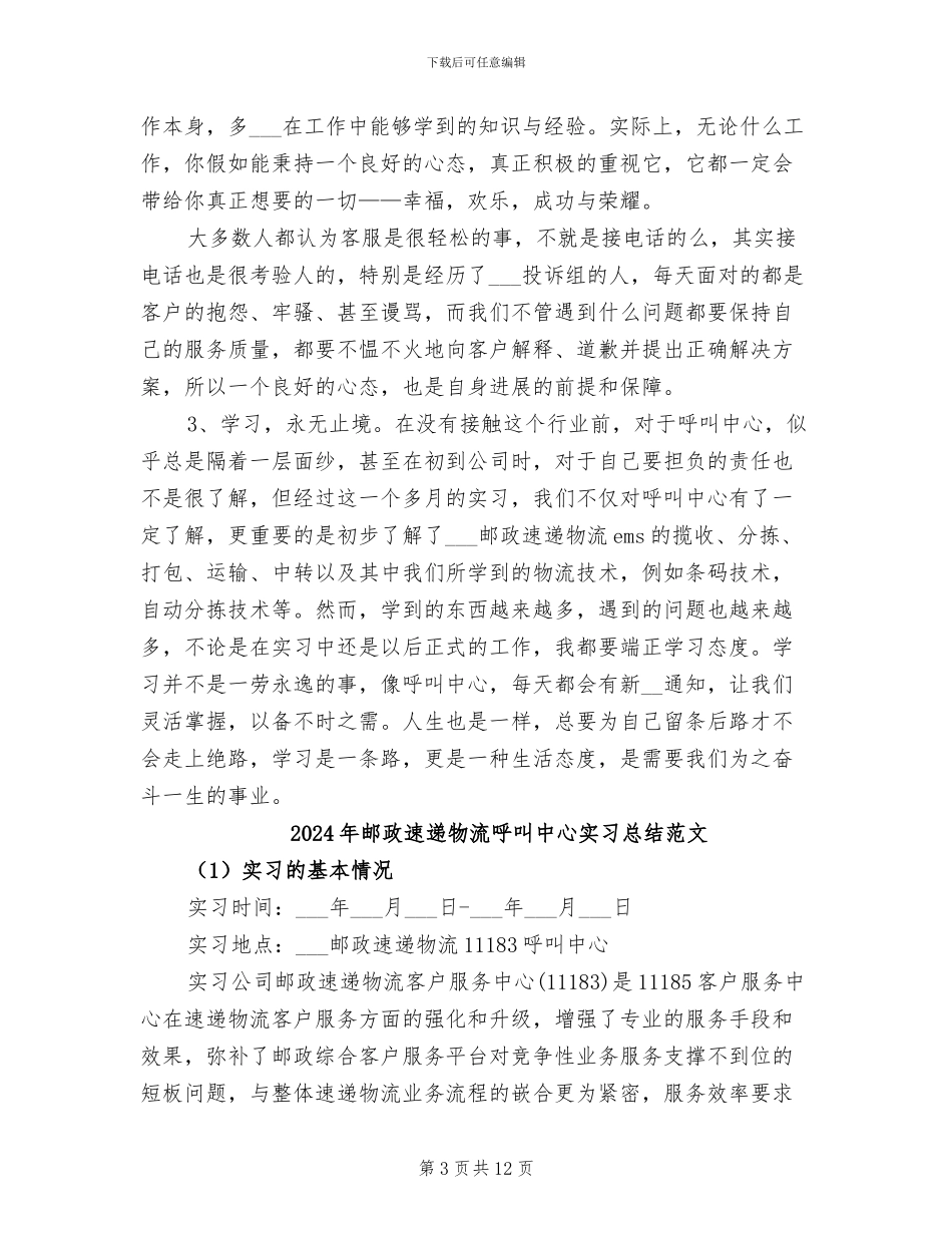 2024年邮政速递物流呼叫中心实习总结_第3页