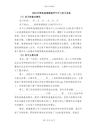 2024年邮政速递物流呼叫中心实习总结