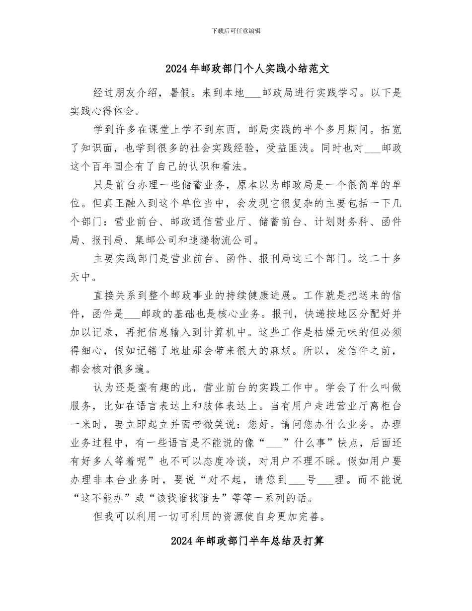 2024年邮政部门个人实践小结范文_第1页