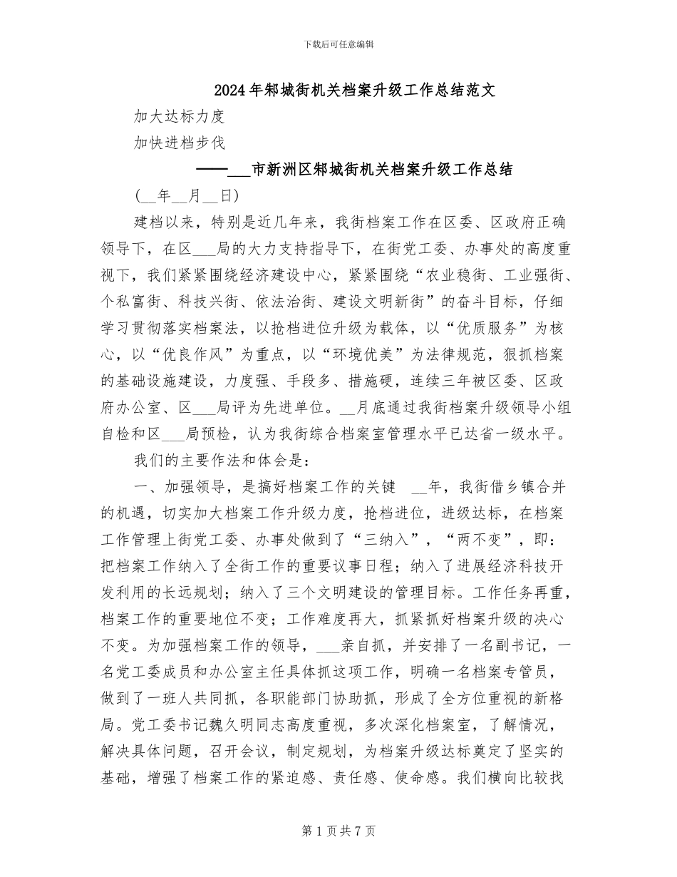 2024年邾城街机关档案升级工作总结范文_第1页