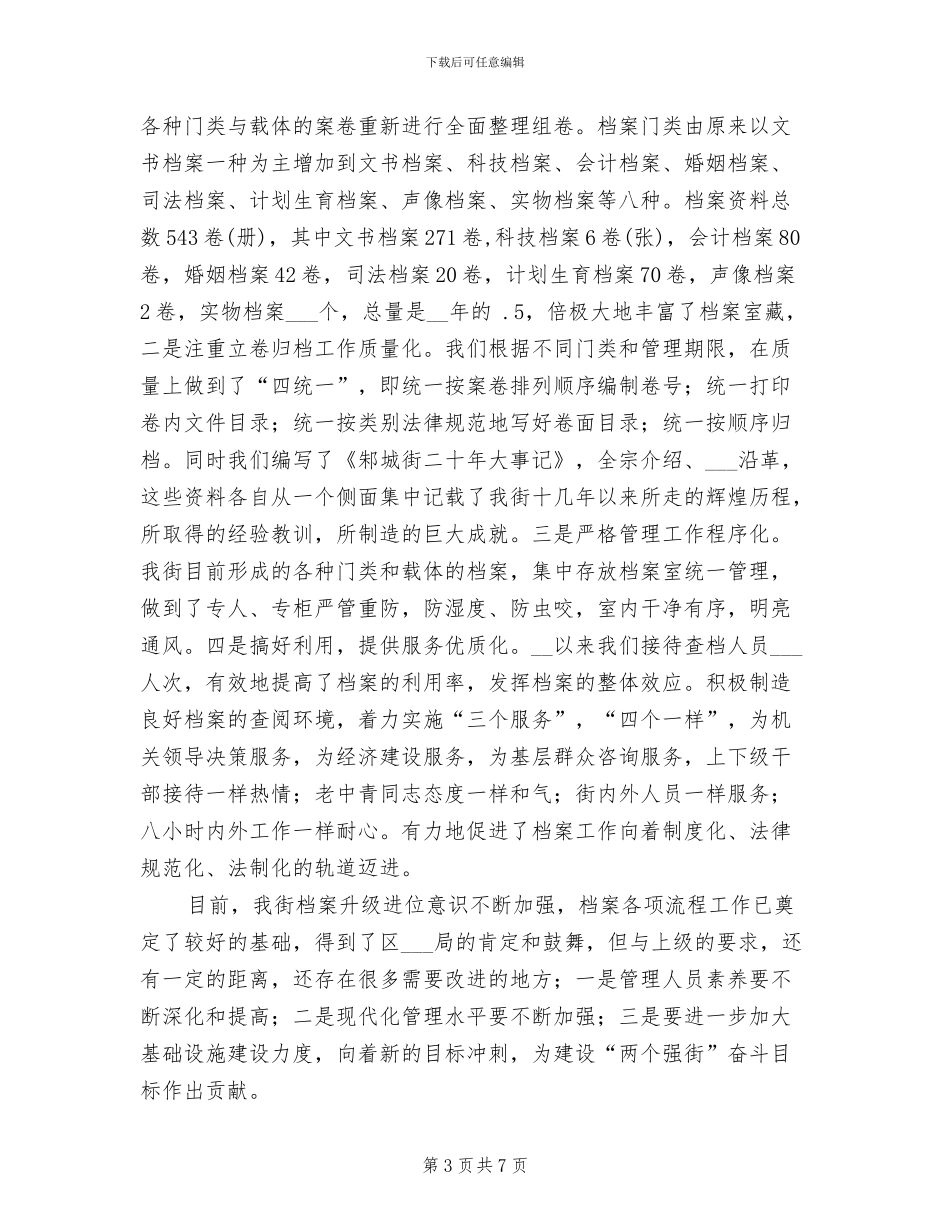 2024年邾城街机关档案升级工作总结范文_第3页