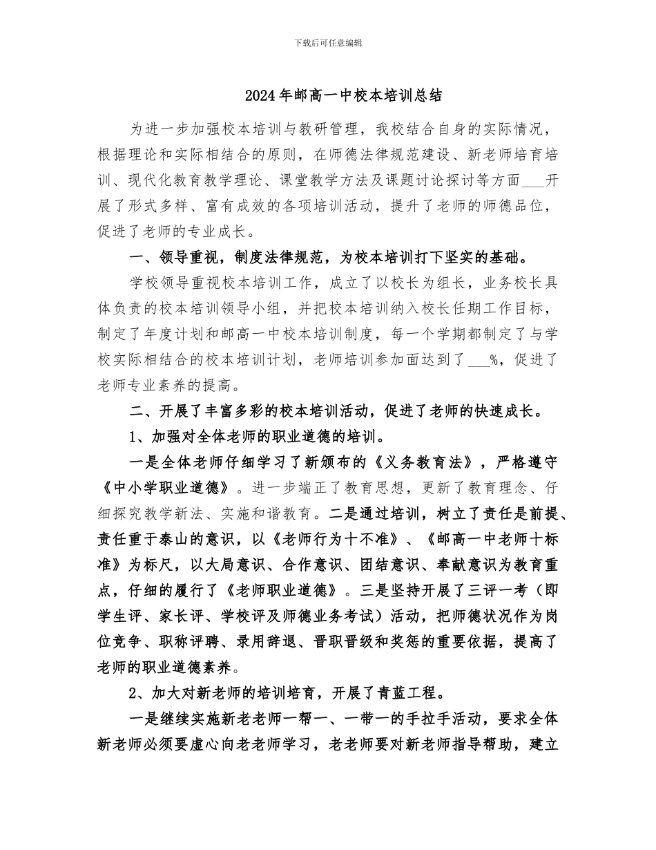 2024年邮高一中校本培训总结_第1页