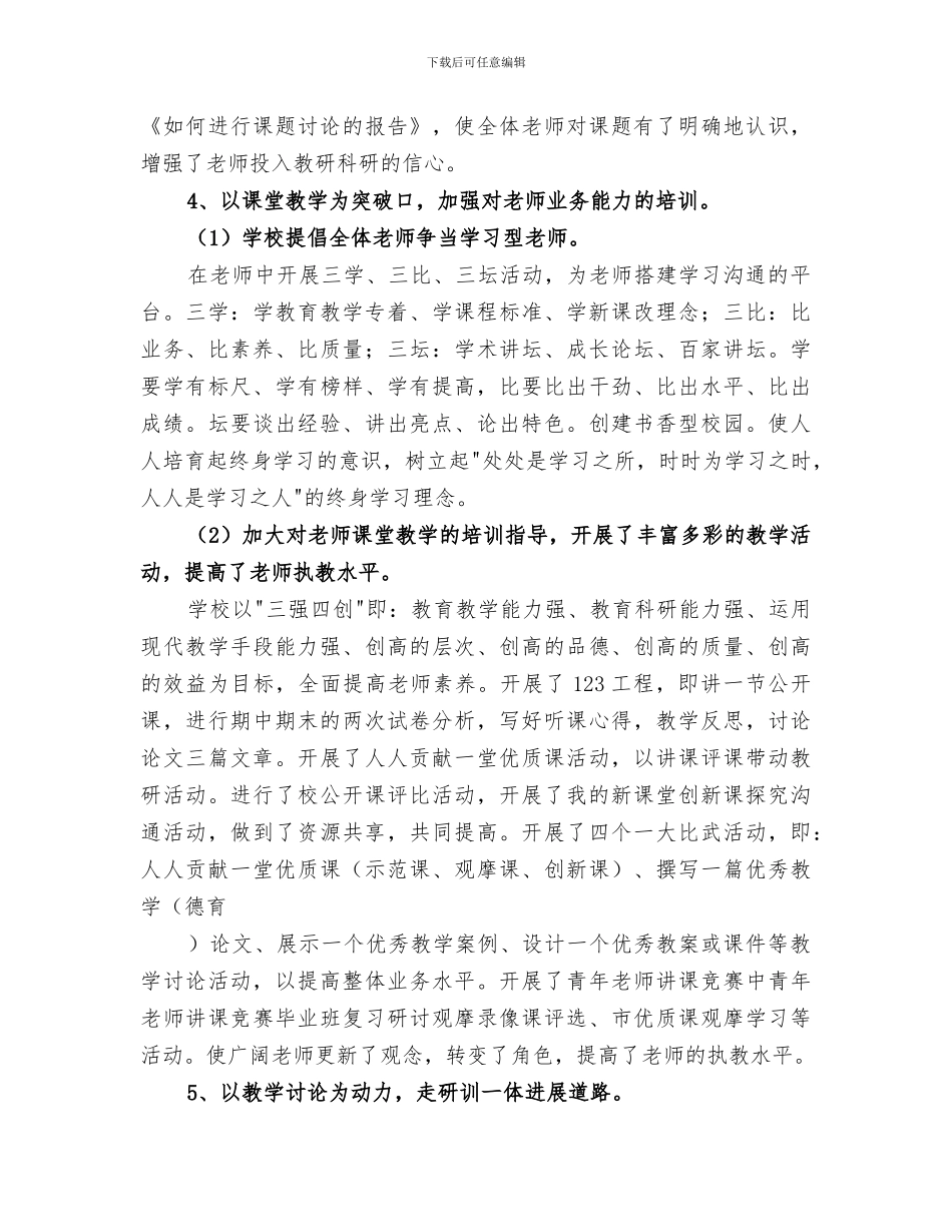 2024年邮高一中校本培训总结_第3页