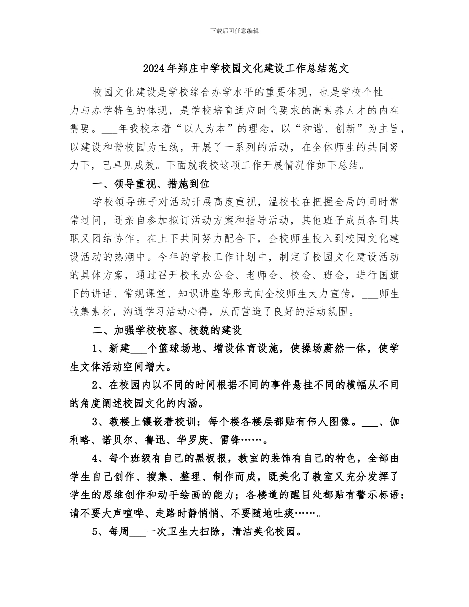 2024年郑庄中学校园文化建设工作总结范文_第1页