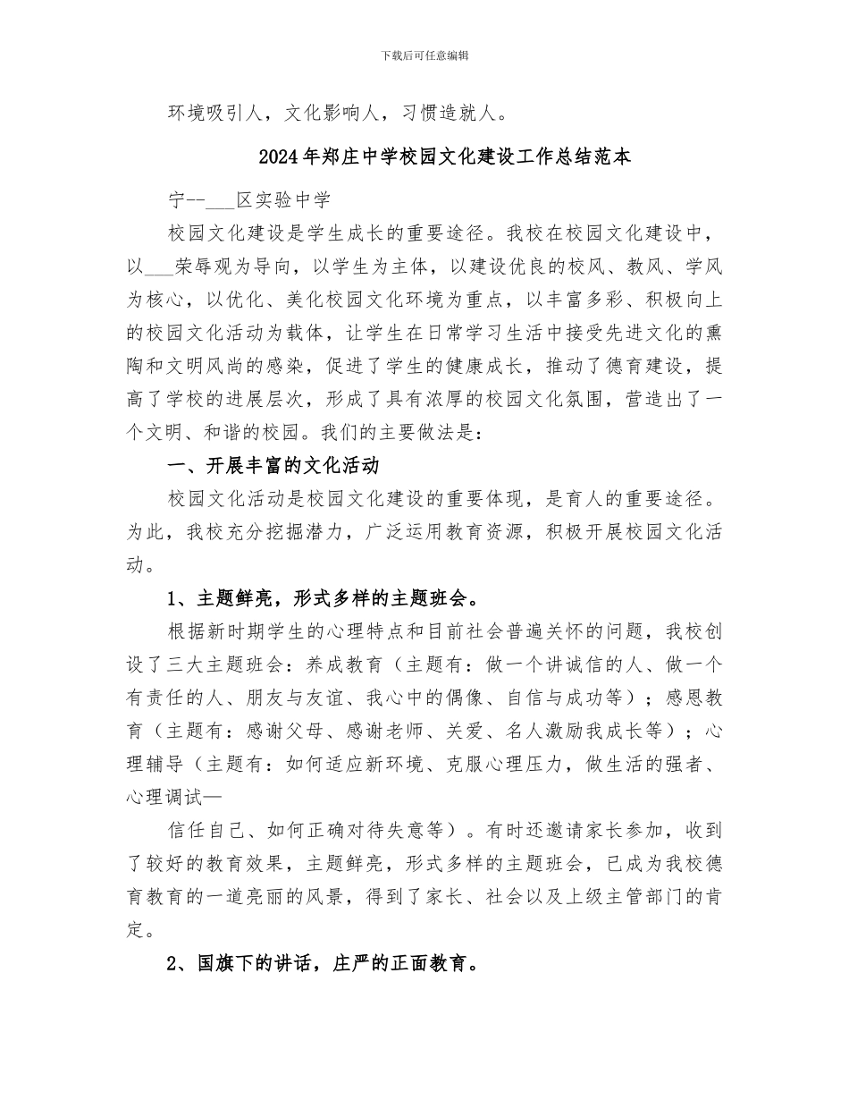 2024年郑庄中学校园文化建设工作总结范文_第3页