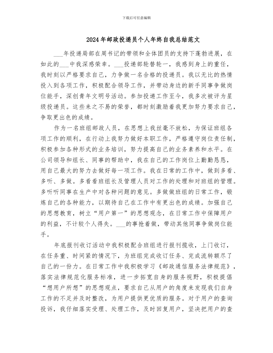 2024年邮政投递员个人年终自我总结范文_第1页