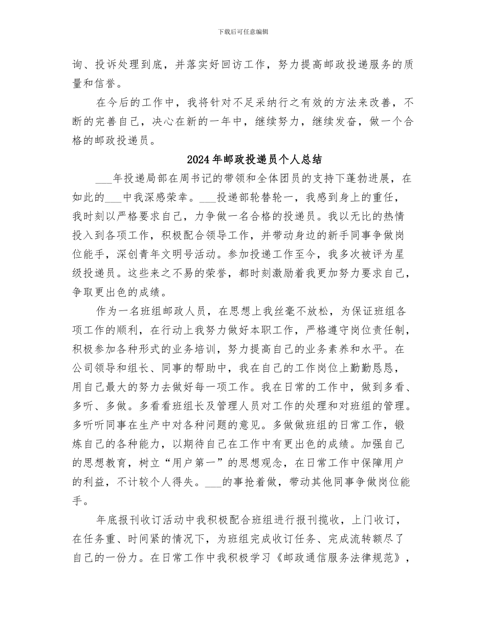 2024年邮政投递员个人年终自我总结范文_第2页