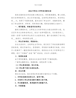 2024年郎庄小学科技创新总结