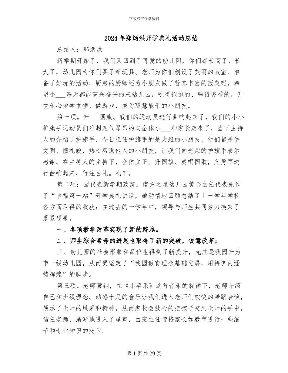 2024年郑炳洪开学典礼活动总结_第1页