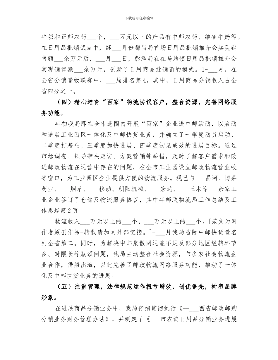 2024年邮政物流局工作总结及工作思路_第3页