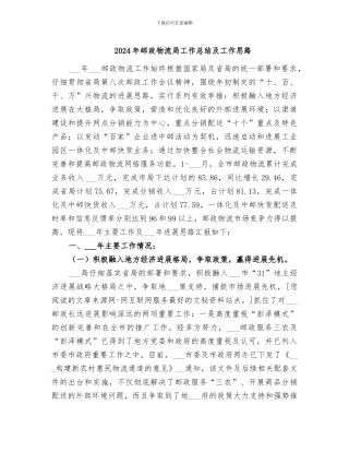 2024年邮政物流局工作总结及工作思路