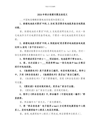 2024年部分答疑问题总结范文