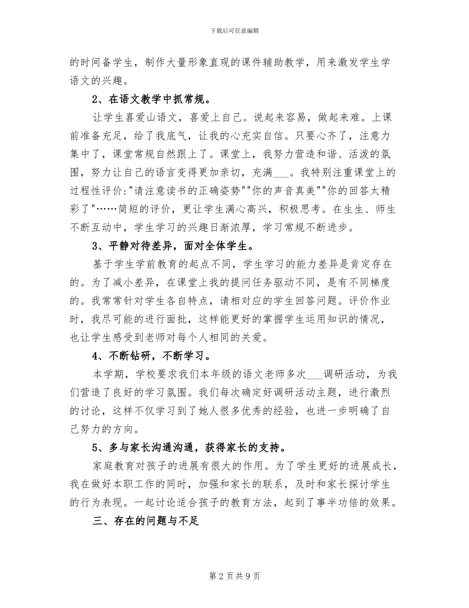 2024年部编版一年级语文教学总结_第2页