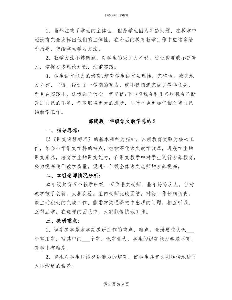 2024年部编版一年级语文教学总结_第3页