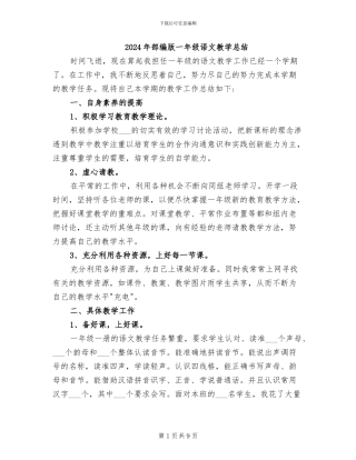 2024年部编版一年级语文教学总结