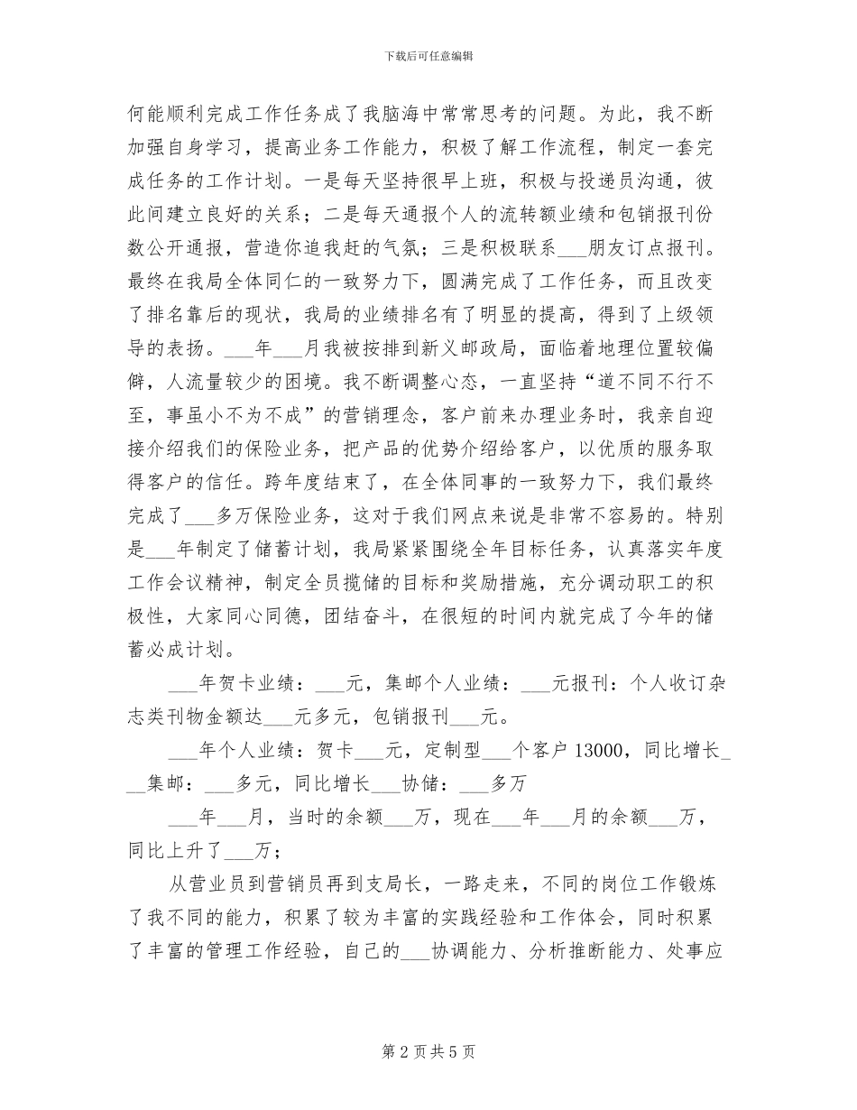 2024年邮政职工个人工作总结_第2页