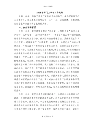 2024年部门上半年工作总结