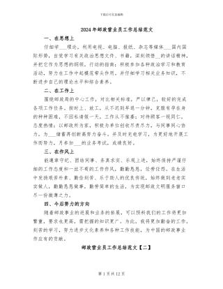 2024年邮政营业员工作总结范文