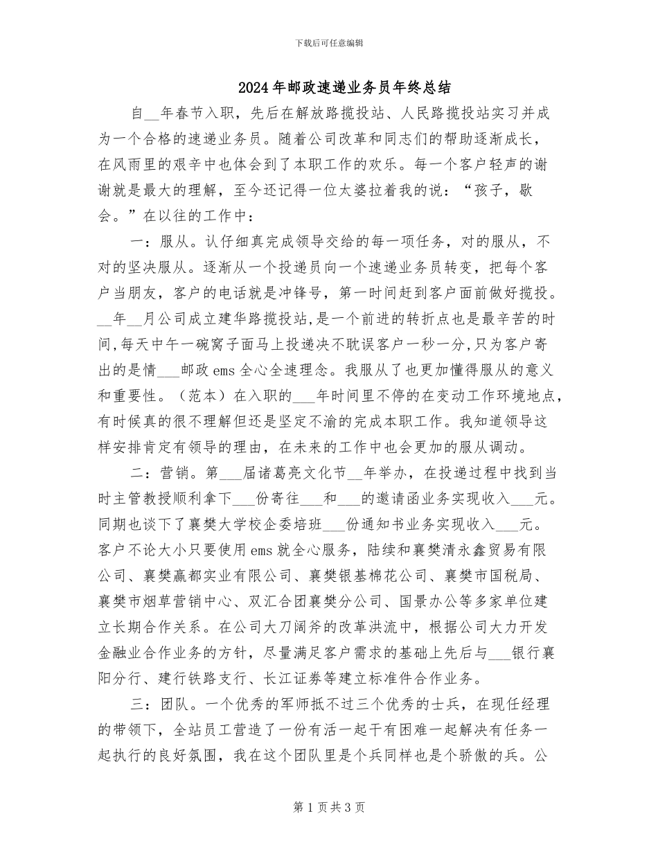 2024年邮政速递业务员年终总结_第1页