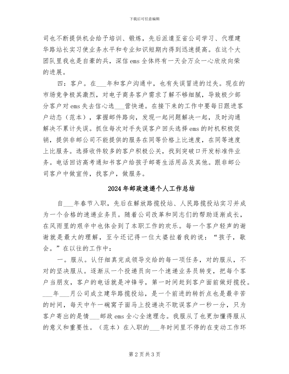 2024年邮政速递业务员年终总结_第2页