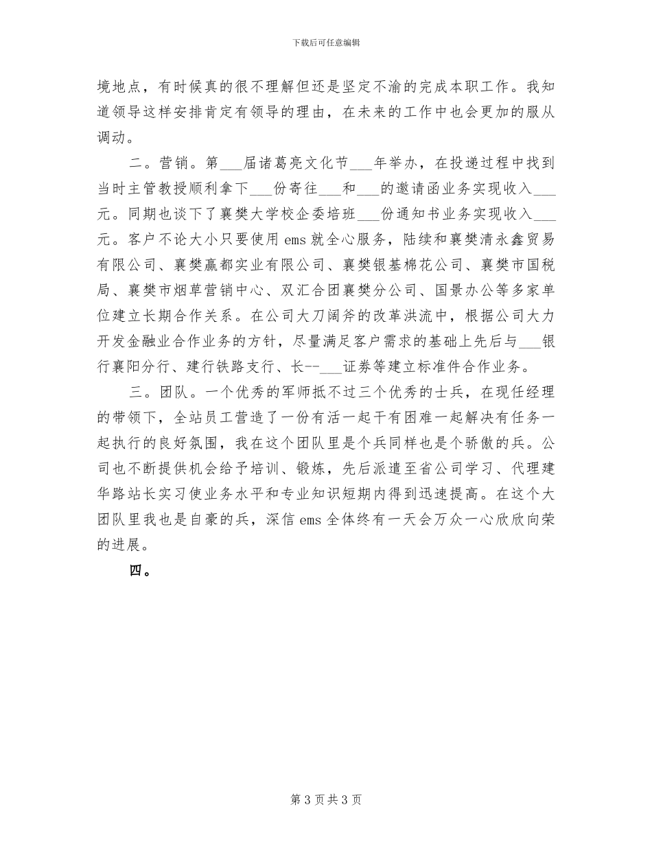 2024年邮政速递业务员年终总结_第3页