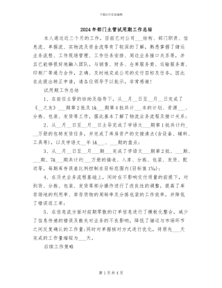 2024年部门主管试用期工作总结