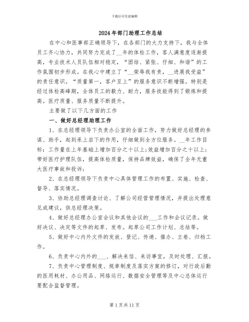 2024年部门助理工作总结_第1页