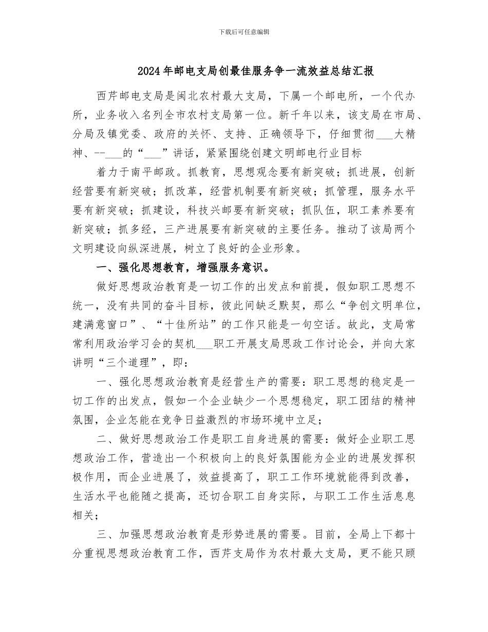 2024年邮电支局创最佳服务争一流效益总结汇报_第1页